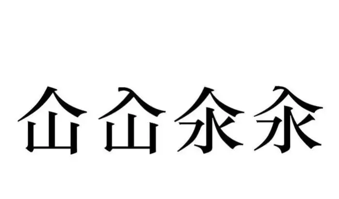 仚屳氽汆读什么（仚屳氽汆什么意思）