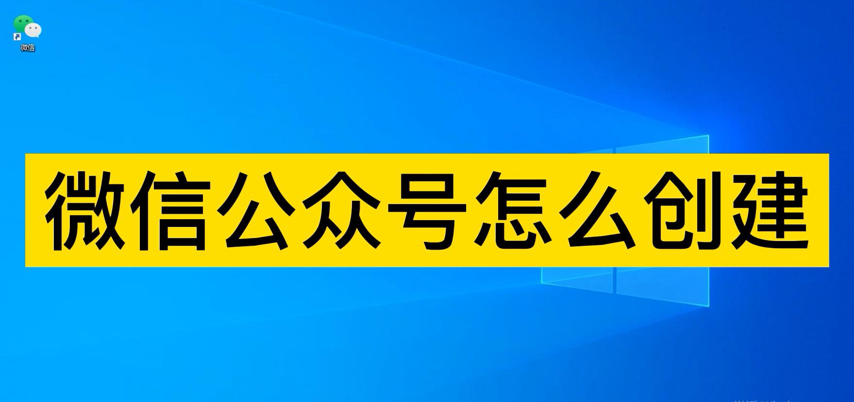 微信怎么开通公众号（怎么建立微信公众号）