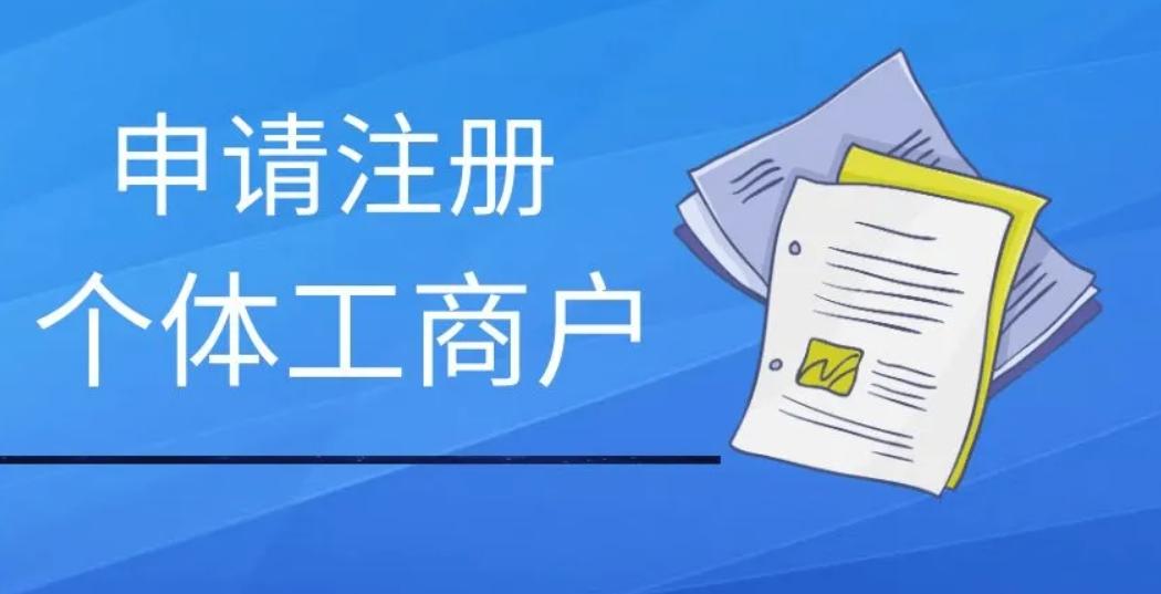 办个人营业执照流程（个体户营业执照怎么办理流程）