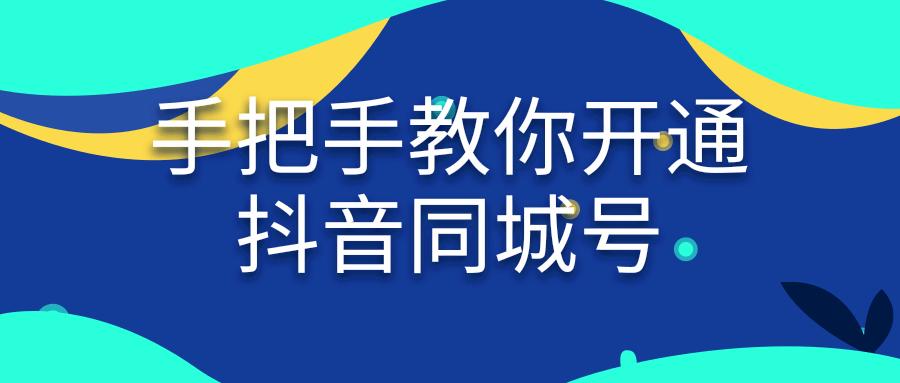 抖音同城（抖音同城开了但找不到）