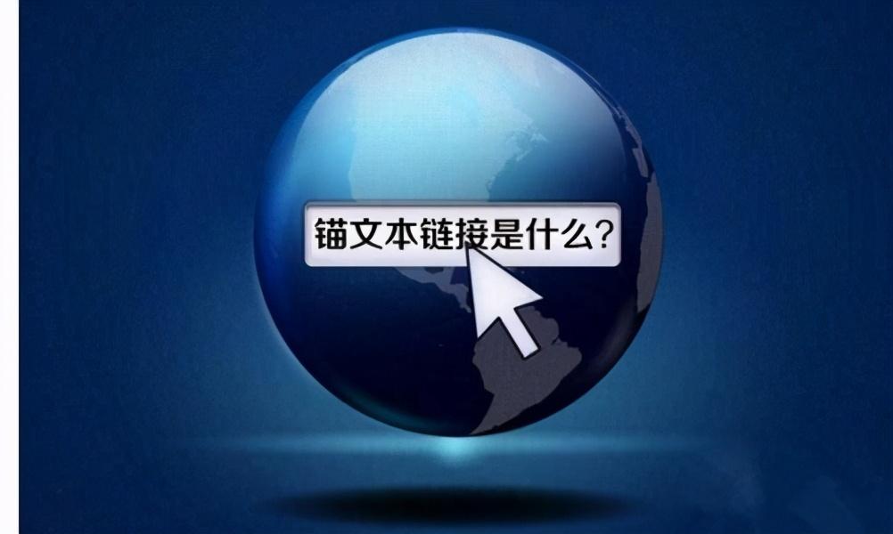 seo中锚文本链接意思是（seo中的锚文本做的3个方法解析）