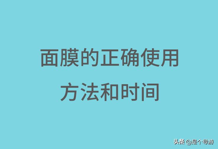 面膜怎么用才是正确的方法，面膜的正确使用方法图解