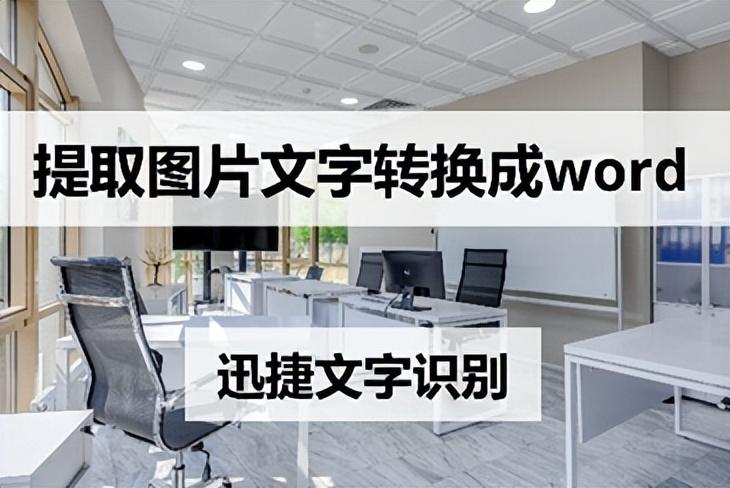 照片上的文字转换成word文档，将照片上的字转为文字