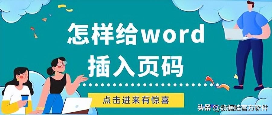 页码怎么设置第几页，word文档页脚设置页数