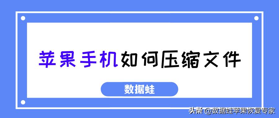 苹果手机怎么制作压缩包，手机上制作压缩包文件