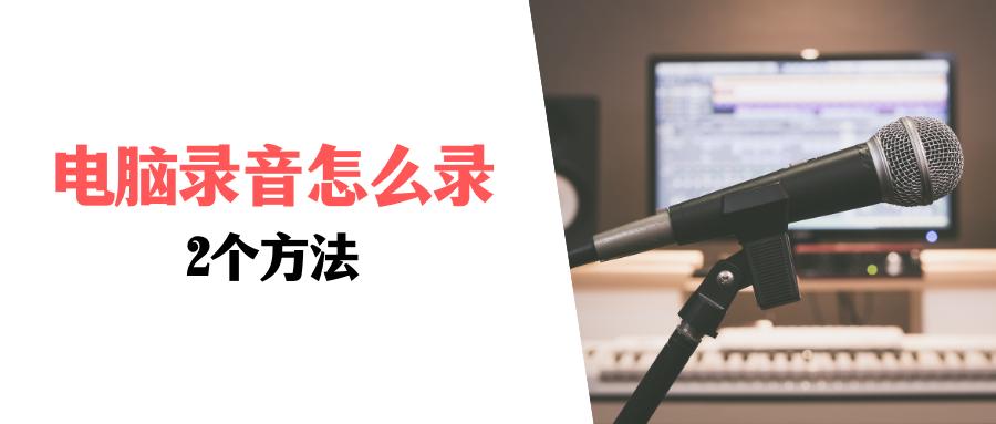 电脑怎么录音mp3，电脑怎么录制屏幕和声音