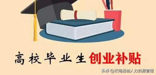 大学生创业基金怎么申请（创业补贴申请流程和条件）