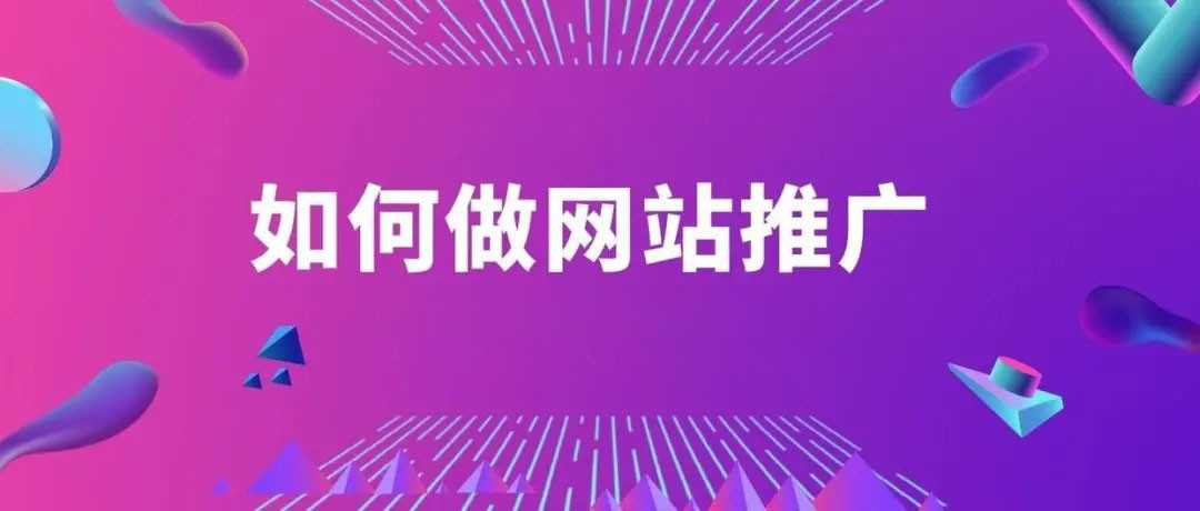 怎么宣传自己的网站（网上做宣传自己的新站点）